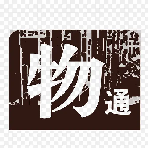 物通艺术字