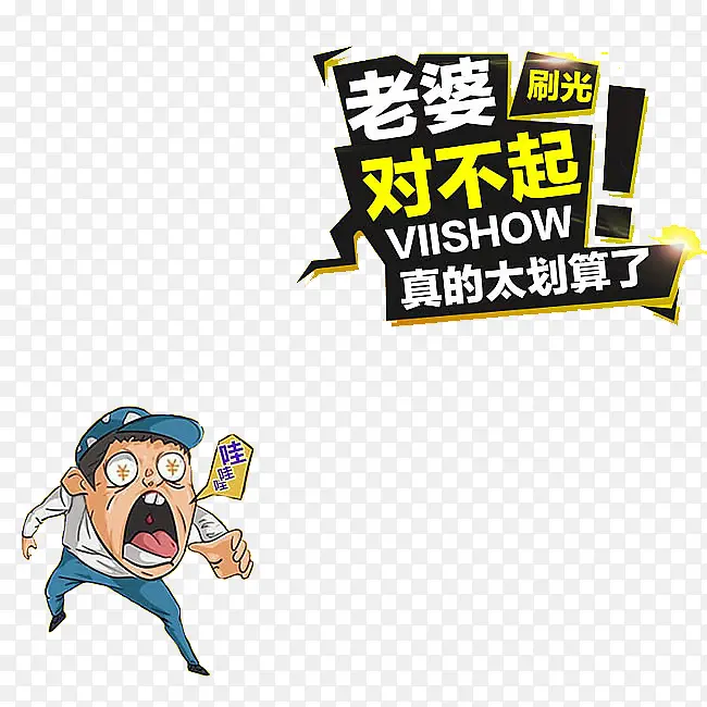 真的太划算了PNG图片素材下载_图片编号qllnjjnq-免抠素材网