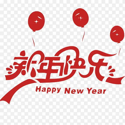 红色扁平化新年节日艺术字