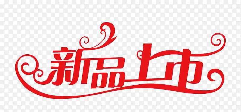 红色优美新品上市艺术字PNG图片素材下载_图片编号ybpogzry-免抠素材网