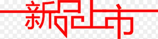 新品上市红色字