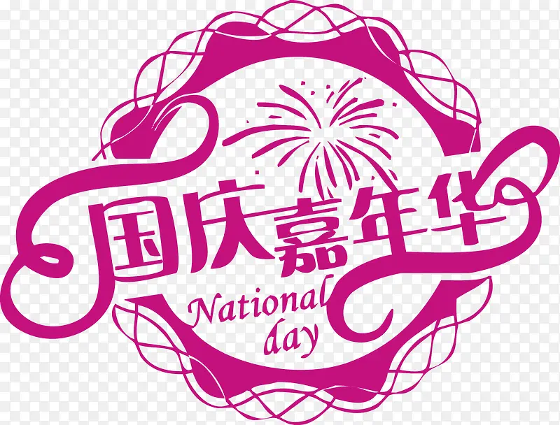国庆嘉年华