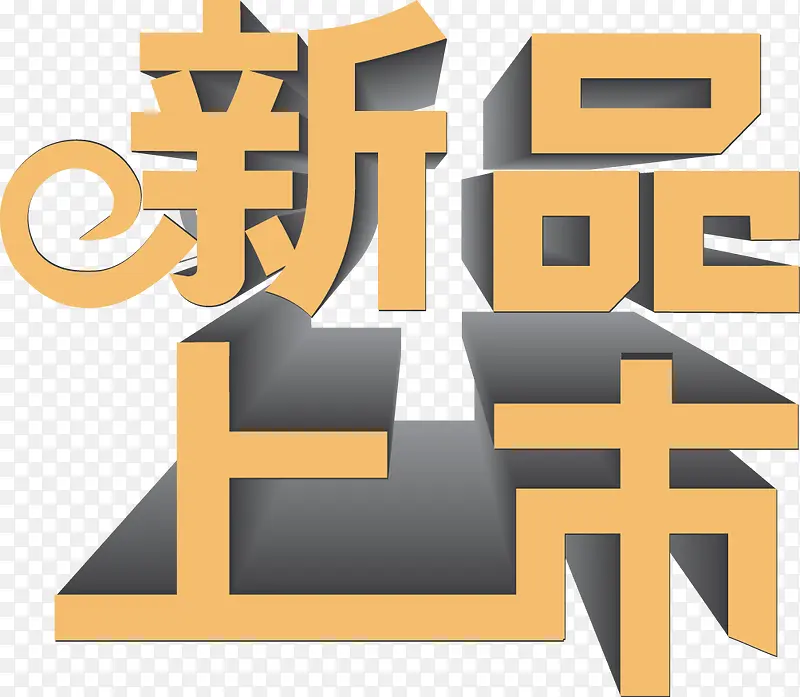 新品上市PNG图片素材下载_图片编号yvjnedky-免抠素材网