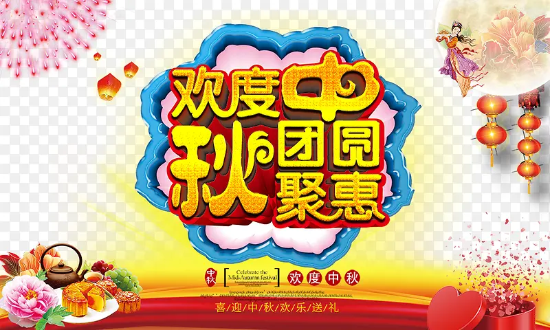 欢度中秋团圆聚惠