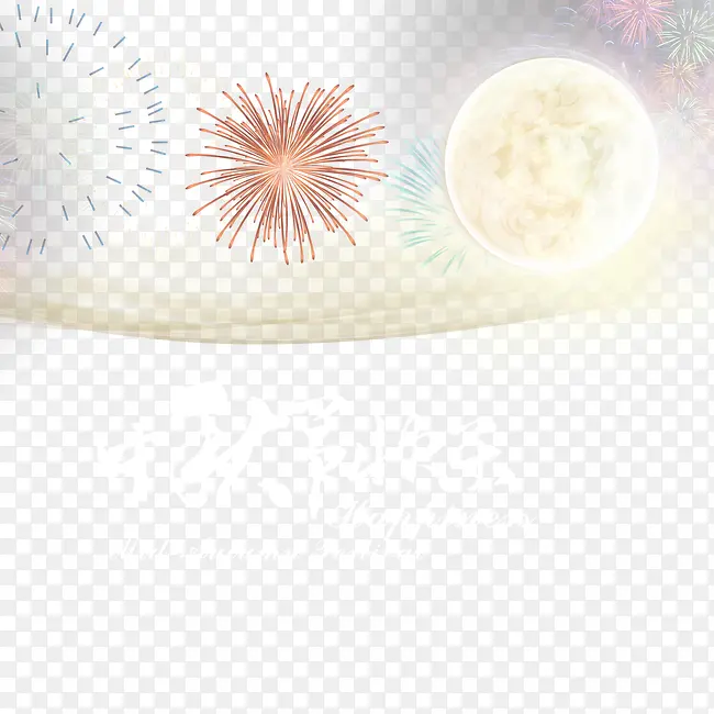 中秋快乐节日素材