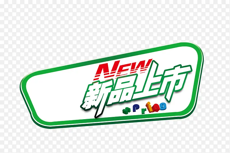 新品上市标签素材PNG图片素材下载_图片编号yaaxzlly-免抠素材网