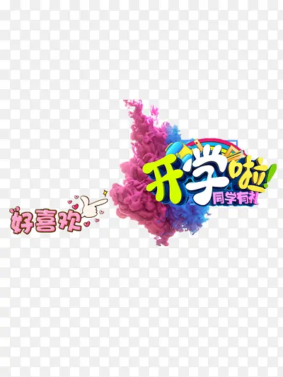 开学啦