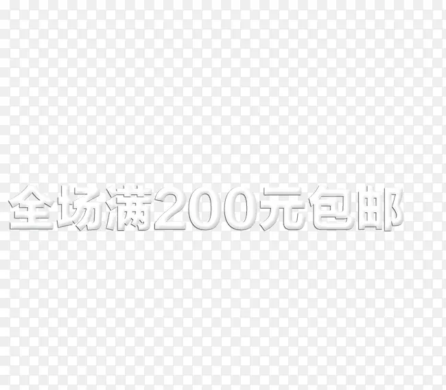 全场满200元包邮艺术字