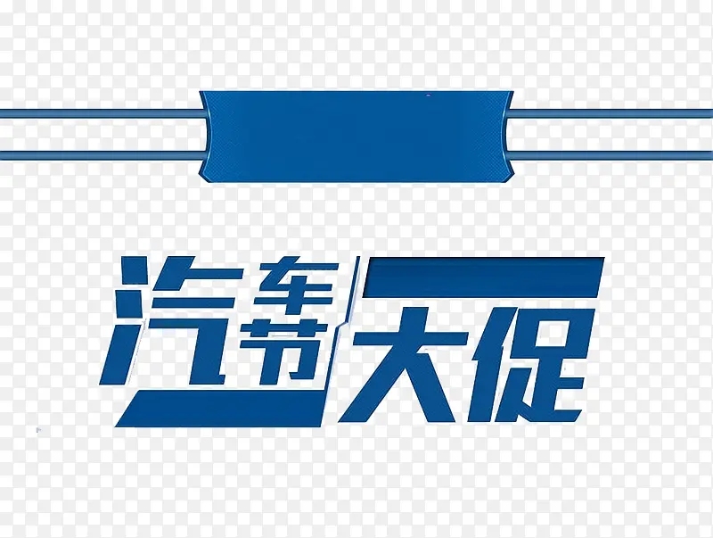 汽车节大促
