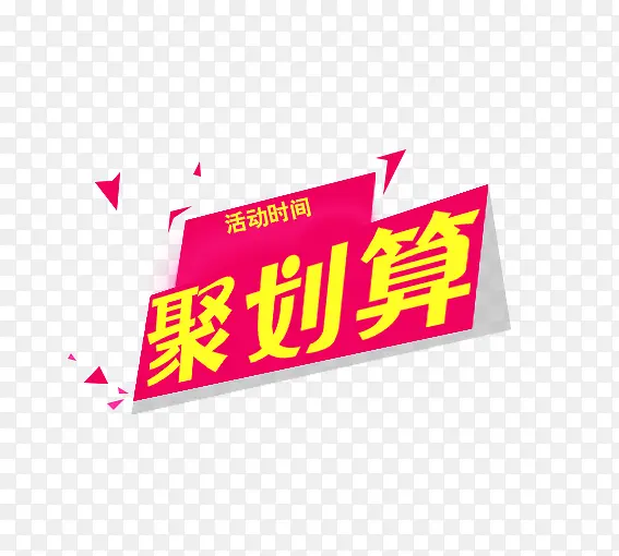 聚划算PNG图片素材下载_图片编号qzpzavgq-免抠素材网