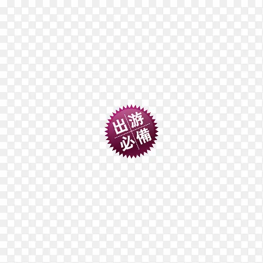 出游必备标签