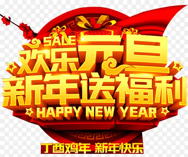 新年送福利