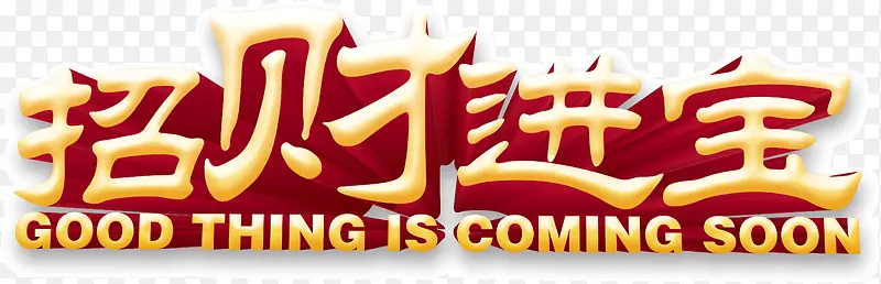 金色立体字体招财进宝