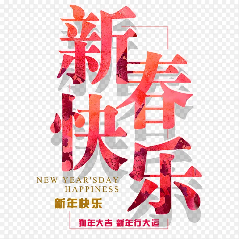 新年快乐春节古风海报