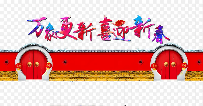 喜迎新春