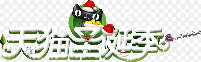 天猫圣诞季字体海报