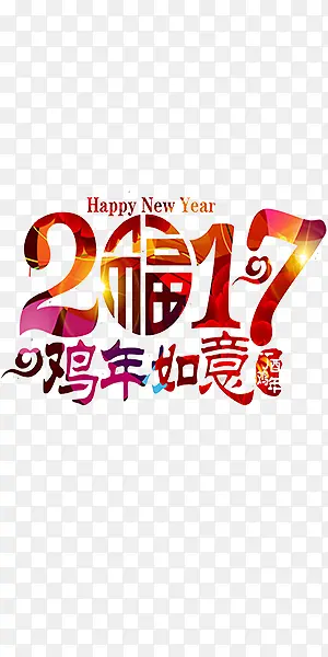 2017恭贺新年炫酷艺术字