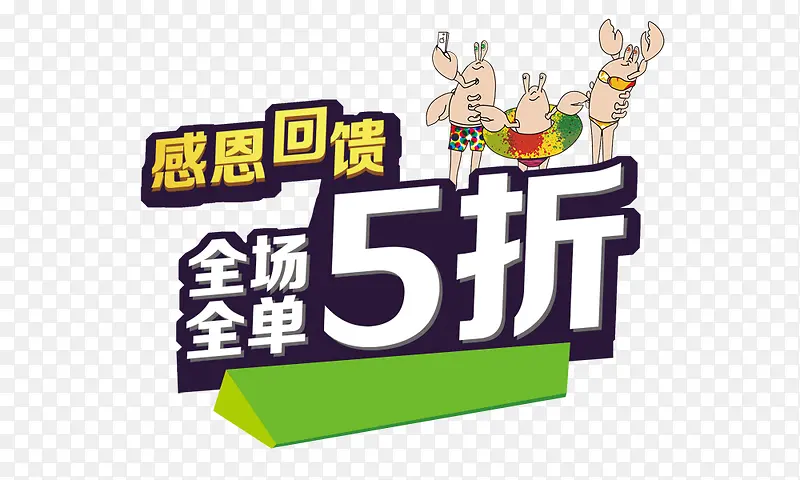 全场五折可修改
