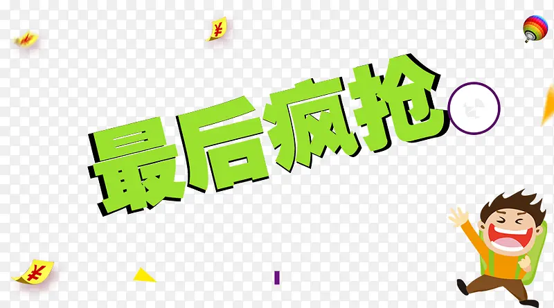 最后疯抢