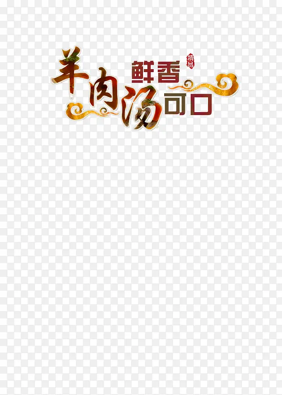 艺术字