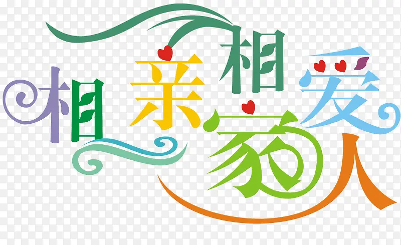 相亲相爱家人艺术字免费图片