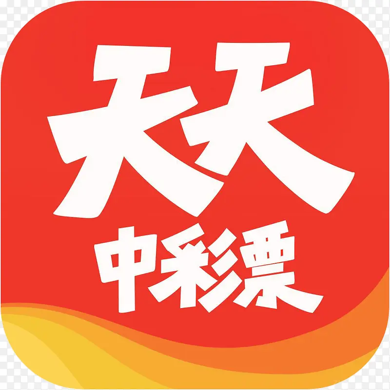 手机天天中彩票购物应用图标logoPNG图片素材下载_图片编号ylljewxy-免抠素材网