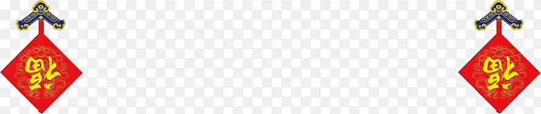 福字挂贴