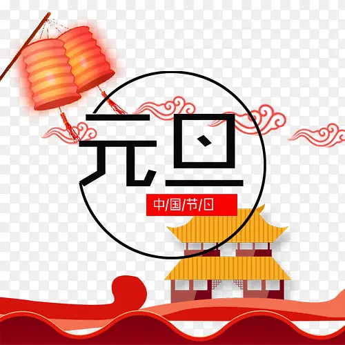 红色卡通节日元旦装饰