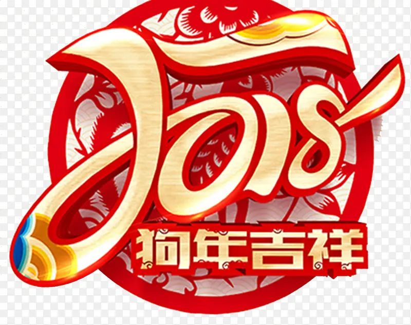 2018狗年吉祥传统海报背景