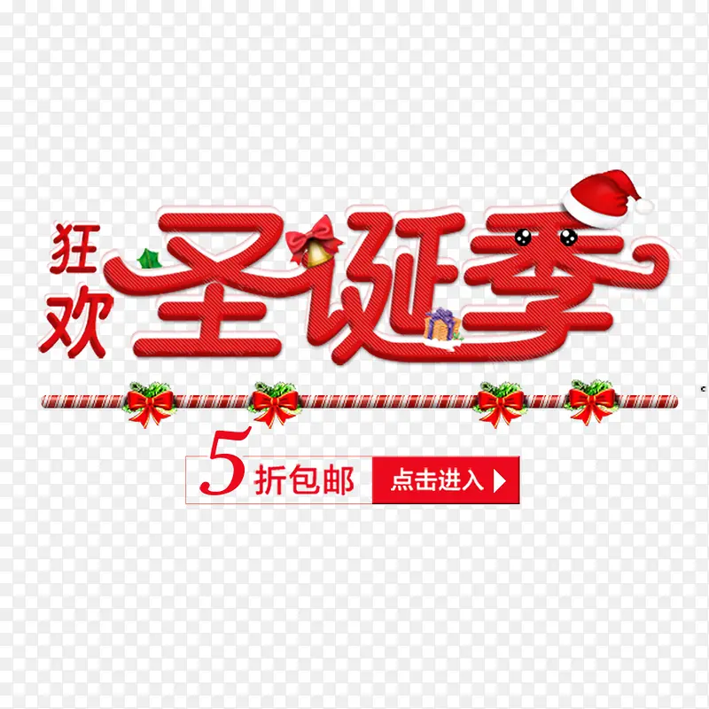狂欢圣诞节