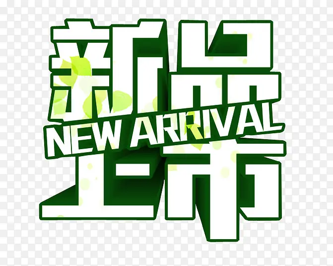 新品上市PNG图片素材下载_图片编号qebvwdey-免抠素材网