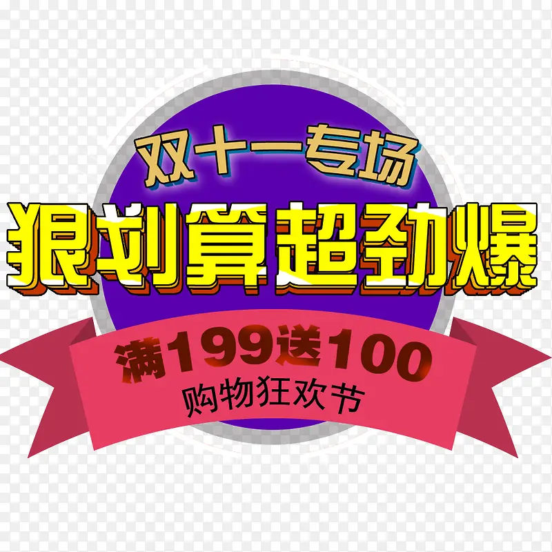 双11购物狂节