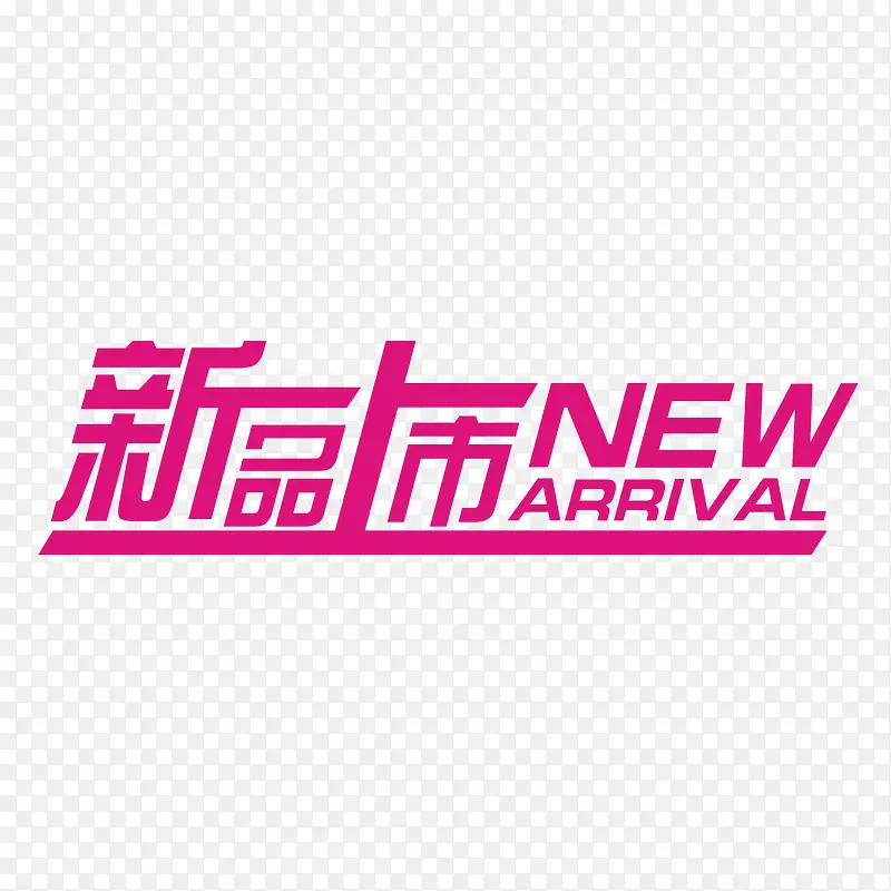 新品上市