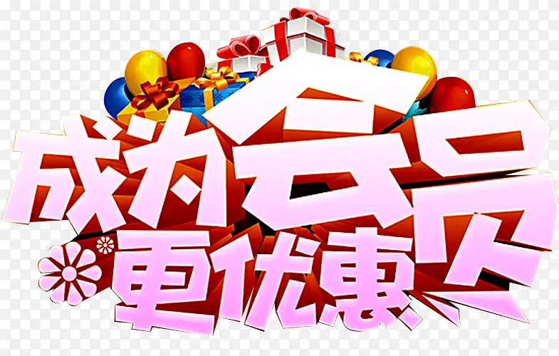 成为会员