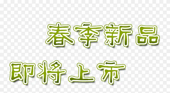 春季新品