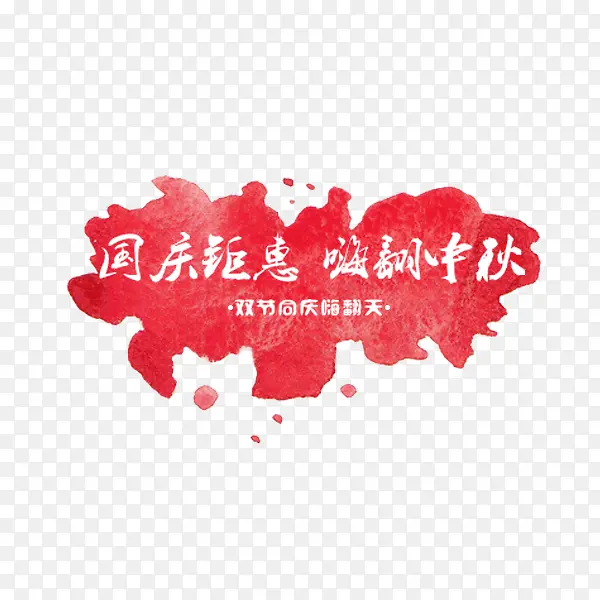 国庆中秋红色水彩标签