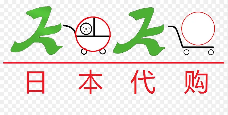日本代购日文形象PNG图片素材下载_图片编号yxzbgdoy-免抠素材网