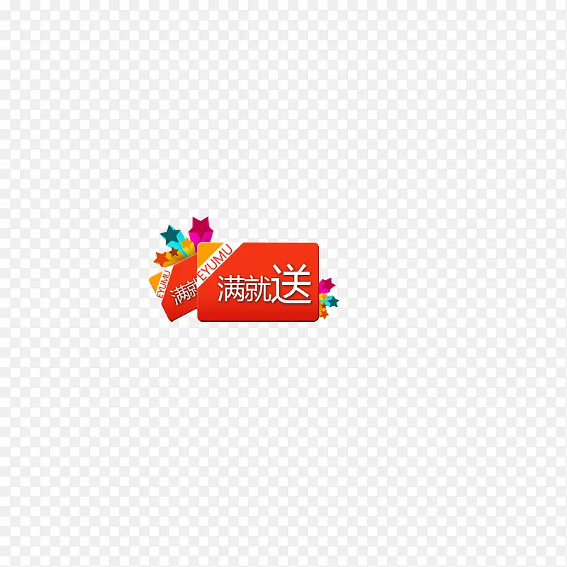 满就送字体PNG图片素材下载_图片编号ydlvwxgy-免抠素材网