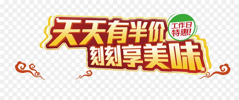 天天半价