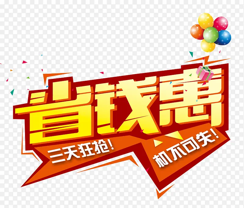 省钱优惠