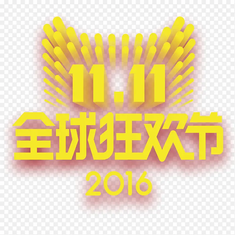 全球狂欢节2016