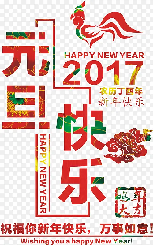 2017元旦快乐矢量