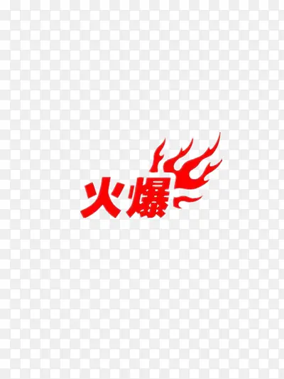 火爆艺术字PNG图片素材下载_图片编号qjpwnerq-免抠素材网