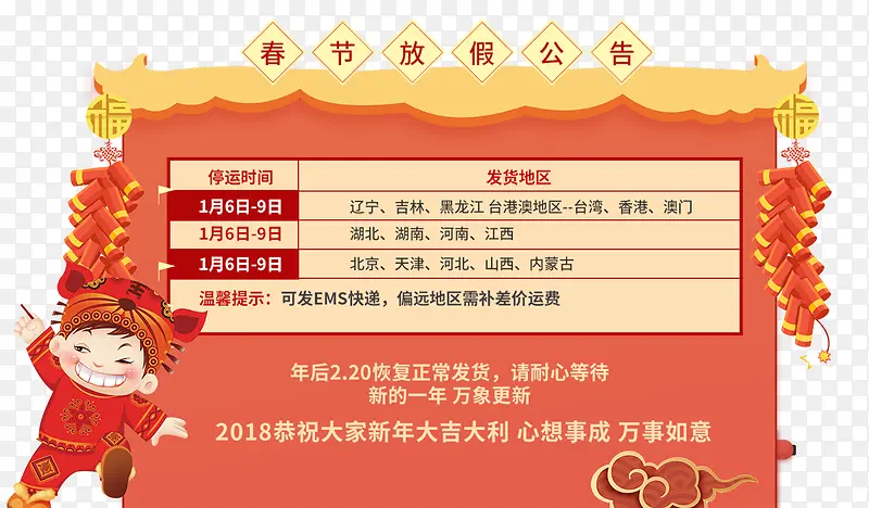 2018电商春节放假通知海报模板