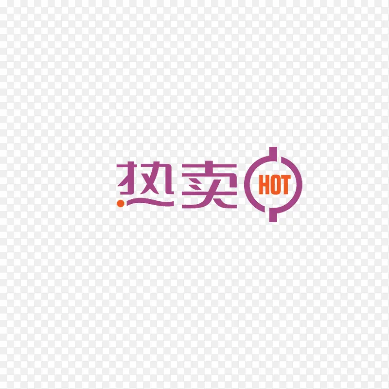热卖促销