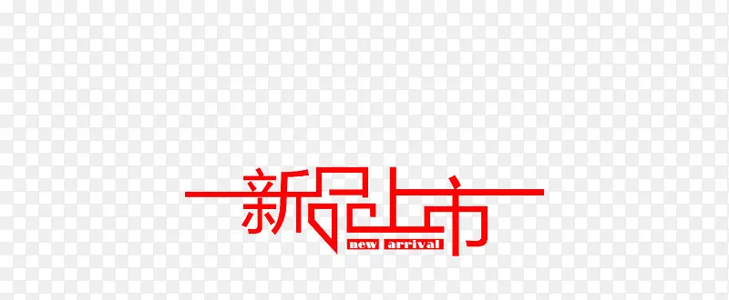 新品推出