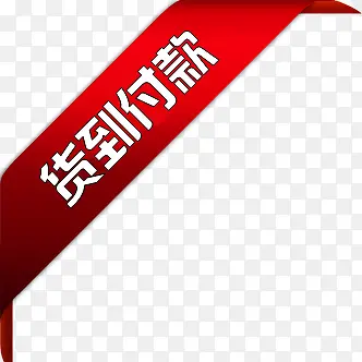 货到付款图标淘宝促销标签