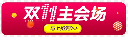 双十一主会场马上抢购