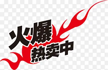 火爆热卖中图标淘宝促销水印
