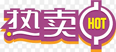 紫色热卖中图标淘宝标签